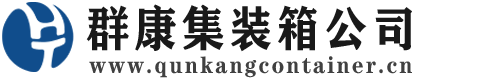 商城集装箱 - 商城二手集装箱 - 商城海运集装箱 - 群康集装箱服务公司